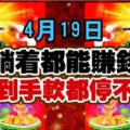 4月19日，躺著都能賺錢，收錢到手軟都停不下來的生肖