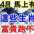 熬過4月，馬上有錢！這些生肖5月日子富貴跑不了！看看您是否上榜了！