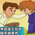 父母這五句話決定孩子的人生，每天多跟孩子說，孩子想不優秀都難！