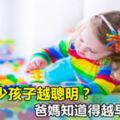 玩具越少孩子越聰明？爸媽知道得越早越好