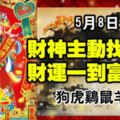 5月8日，財神主動找上門，財運一到富貴來！