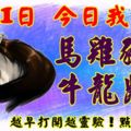 6月21日，今日我最旺！馬雞豬猴牛龍鼠虎！【17588】越早打開越靈驗！點個贊吧！