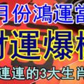 七月份鴻運當頭，財運爆棚，喜事連連的3大生肖屬相！