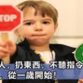 孩子打人，扔東西，不聽指令？立規矩，從一歲開始！