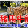 7月3，4，5日，3天連續發財，虎豬馬牛龍雞，家有這些生肖立刻轉～橫財必到家