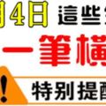 7月4日，這些生肖有一筆天降橫財進家門！