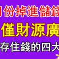 7月份掉進儲錢罐的四大生肖，不僅財源廣進，更能存住錢