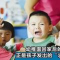 幼稚園回家後的這個表現，正是孩子發出的「求助」信號，4招瞭解真實情況