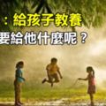 畢淑敏：給孩子教養，究竟是要給他什麼呢？