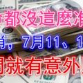 算命都沒這麼准！3生肖，7月11、12號兩天，出門就有意外財