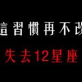 「住手！你們快住手！」你這樣做，會失去12星座女友的！別等失去了才後悔莫及！