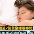 千萬別錯過這2個黃金睡眠時間，否則孩子很難長高，家長別大意