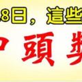 7月18日，這些生肖中頭獎！