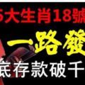 恭喜5大生肖18號開始一路發！到月底時存款餘額破千萬！