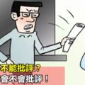 誰說孩子不能批評？關鍵看你會不會批評！