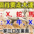 這幾個生肖要走大運30年，如果你一家三口在裡面，恭喜你