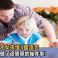 年僅4歲天才女孩懂3國語言，原來爸爸只做了這簡單的幾件事！