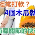 朋友告訴爸爸走路經常腿打軟？4個木瓜有效減輕膝關節炎