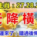 這幾個生肖：7月27.28.29號3天內天降橫財，你的好運來了，錯過後悔30年！