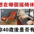 心理測試：你想在哪個搖椅上休息？測你40歲以後有福嗎？