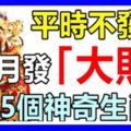 平時不發財，8月一發就是「大財」的5個神奇生肖！