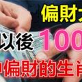 8月偏財大旺，4號以後100%會中偏財的生肖