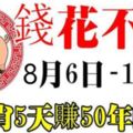 從8月6日到11日，7大生肖連發5天，5天賺50年花不完的錢！