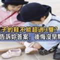 為什麼孩子的鞋不能超過3雙？玩具不能超過5個？心理學家告訴你答案，後悔沒早點看明白！