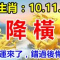 這幾個生肖：8月10.11.12號3天內天降橫財，你的好運來了，錯過後悔30年！