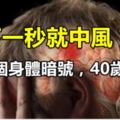 下一秒就中風？對！牢記9個身體暗號，40歲以後必看！