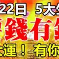 8月22日開始，走大運，要錢有錢的5大生肖！