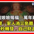 媽祖娘娘賜福，萬年難遇！一定要打開，10秒內轉發，家人消災免難，自己財源滾滾