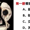 心理測試：第一眼看到什麼？測你現在有多幸福！