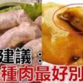 十年雞頭如砒霜？醫生建議：這8種肉最好別吃！食安問題要注意！！