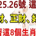 8月24，25，26號這3天，橫財、正財、好運追著這8個生肖跑