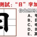 性格測試：「日」字添一筆，你先想到什麼字？