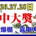 8月26，27，28日，偏財爆棚，喜中大獎，必享富貴