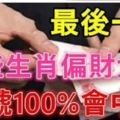 8月最後一天偏財大旺，31號100%會中偏財的生肖