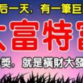 8月最後一天，有一筆鉅款降臨，不是中獎，就是橫財大發6生肖