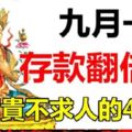 9月一到，存款翻倍漲，再也不求人的4個生肖