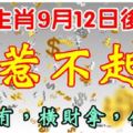 9月12日，7大生肖財運太好