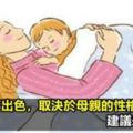 孩子出不出色，取決於媽媽的性格、語言和行為高情商的媽媽會這麼做（建議永久收藏）