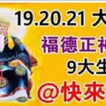 9月19，20，21日是大順日，大伯公來賜財，請9大生肖來接財