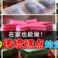 在家也能做,16種傳統糕點的食譜