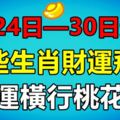 9月24日—30日運勢：這些生肖財運飛升，大運橫行桃花旺