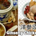 炎熱的天氣，來碗洋參須雞湯GinsengChickenSoup清熱下火，胃口都會好一些些，而且滋補哦！