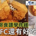 這炸雞配方比KFC還要好吃呢！！！跟這食譜學做絕不後悔