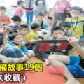 幼兒園必備故事19個（值得永久收藏）