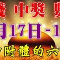 10月17，18，19日財神附體，財運起飛，中獎數錢忙