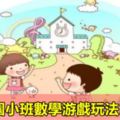 幼兒園小班數學游戲玩法19種！